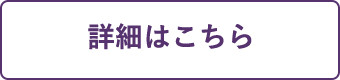 詳細はこちら