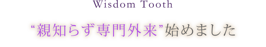 Wisdom Tooth “親知らず専門外来”始めました