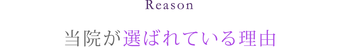 Reason 当院が選ばれている理由