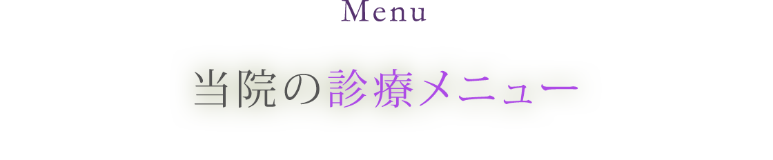 Menu 当院の診療メニュー