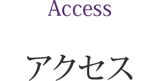 Access アクセス