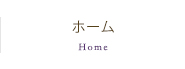 ホーム Home