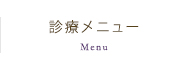 診療メニュー Menu