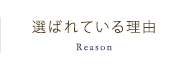 選ばれている理由 Reason