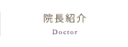 院長紹介 Doctor