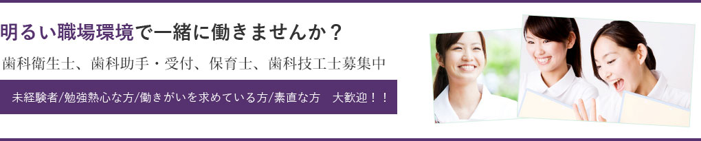 明るい職場環境で一緒に働きませんか？