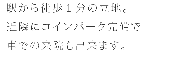 分かりやすい治療説明と出来るだけ痛みの少ない治療を。