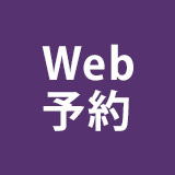 WEB診療予約