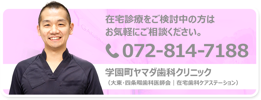 在宅診療をご検討中の方はお気軽にご相談ください。072-814-7188 ヤマダ歯科・口腔外科（大東・四条畷歯科医師会｜在宅歯科ケアステーション）